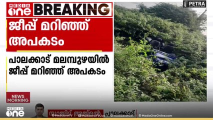 പാലക്കാട് മലമ്പുഴയിൽ ജീപ്പ് മറിഞ്ഞ് അപകടം, ജീപ്പ് യാത്രികർക്ക് പരിക്ക്