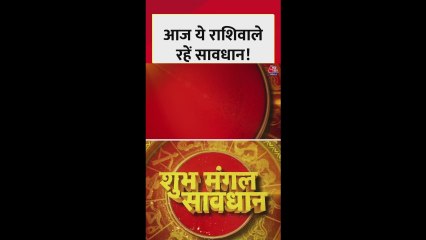 किन राशि वालों को आज मिलेगी सफलता, किसे होगा धन लाभ?