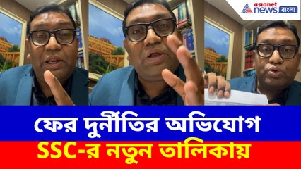 ফের দুর্নীতির অভিযোগ SSC-র নতুন তালিকায়, দেখুন কী বলছেন আইনজীবী