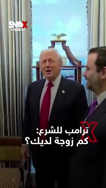 ترامب والشرع