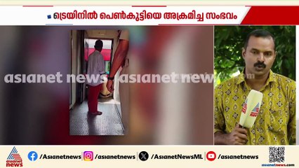 പെൺകുട്ടിയെ ട്രെയിനിൽനിന്ന് ചവിട്ടിവീഴ്ത്തിയ സംഭവം പുനരാവിഷ്കരിച്ച് അന്വേഷണ സംഘം