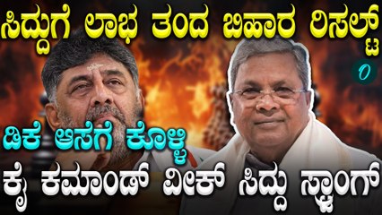Biharದಲ್ಲಿ ಕಾಂಗ್ರೆಸ್ ಗೆ ಸಿಕ್ಕ ಫಲಿತಾಂಶ ಸಿದ್ದು ಕುರ್ಚಿಯನ್ನ ಗಟ್ಟಿ ಮಾಡಿದ್ದು ಹೇಗೆ? ಡಿಕೆ ಆಟ‌ ಕ್ಲೋಸ್