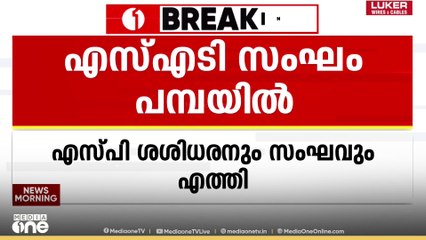 ശബരിമല സ്വർണക്കൊള്ളയിൽ ശബരിമലയിൽ ശാസ്ത്രീയ പരിശോധന| SIT സംഘം പമ്പയിൽ