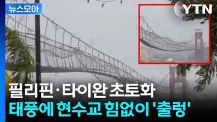 [뉴스모아] 초강력 태풍 ‘풍웡’... 필리핀·타이완 잇따라 초토화 / YTN