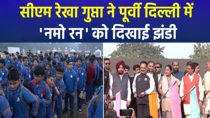 पूर्वी दिल्ली में ‘नमो रन’ कार्यक्रम का आयोजन, सीएम रेखा गुप्ता ने दिखाई हरी झंडी