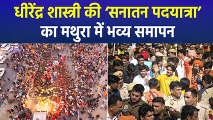 ‘सनातन पदयात्रा’ का अंतिम दिन, मथुरा-वृंदावन में लगेगा आस्था का महाकुंभ!