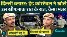 Delhi Red Fort Blast: दिल्ली ब्लास्ट पर पुलिसवालों ने किए कैसे खुलासे, उस रात क्या हुआ था | वनइंडिया
