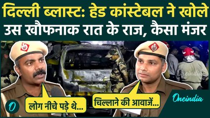 Delhi Red Fort Blast: दिल्ली ब्लास्ट पर पुलिसवालों ने किए कैसे खुलासे, उस रात क्या हुआ था | वनइंडिया