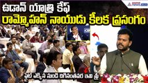 కేంద్ర మంత్రి రామ్మోహన్ నాయుడు కీలక ప్రసంగం | Udan Yatri Cafe | Aviation | Asianet News Telugu