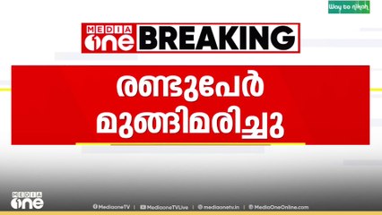 കൊല്ലം അഷ്ടമുടിക്കായലിൽ കുളിക്കാനിറങ്ങിയ രണ്ട് പേർ മുങ്ങിമരിച്ചു