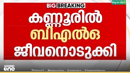 SIR ജോലിസമർദ്ദമെന്ന് സംശയം; കണ്ണൂരിൽ   ബൂത്ത് ലെവൽ ഓഫീസർ ജീവനൊടുക്കി