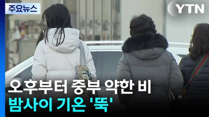 [날씨] 중부 추위 부르는 가을비...내일 출근길 '초겨울 추위' / YTN