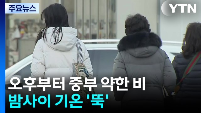 [날씨] 중부 추위 부르는 가을비...내일 출근길 '초겨울 추위' / YTN