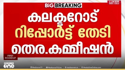 കണ്ണൂരിലെ BLOയുടെ ആത്മഹത്യ; കലക്ടറോട് റിപ്പോർട്ട് തേടി മുഖ്യ. തെരഞ്ഞെടുപ്പ് ഓഫീസർ രത്തൻ ഖേൽക്കർ