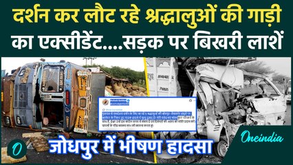 Jodhpur Road Accident: रामदेवरा दर्शन कर लौट रहे  श्रद्धालु हादसे का शिकार, 6 की मौत | Rajasthan