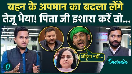 Rohini Acharya के अपमान पर आगबबूला Tej Pratap Yadav, बदला लेने का ऐलान! | Tejashwi Yadav, RJD News