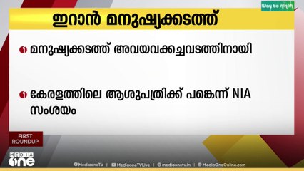 ഇറാനിലേക്കുള്ള മനുഷ്യക്കടത്ത്, അന്വേഷണം കേരളത്തിലെ ആശുപത്രികളിലേക്കും