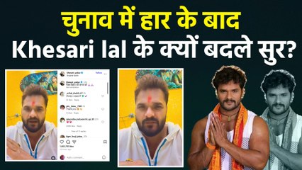 Khesari Lal Yadav ने चुनाव हारने के बाद राजनाति से क्यों बनाई दूरी? कह दी ये बात! |FilmiBeat