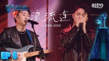 【艺人合唱】 浪流连 by 黄得昇、周奕斌｜新秀 崛起吧！ Astro Star Quest 2025｜Astro