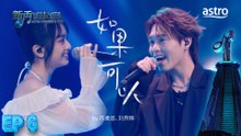 【艺人合唱】 如果可以 by 陈柔恩、刘界辉｜新秀 崛起吧！ Astro Star Quest 2025｜Astro