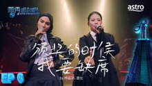 【艺人合唱】颁奖的时候我要缺席 by 杨荟颖、蕾拉｜新秀 崛起吧！ Astro Star Quest 2025｜Astro