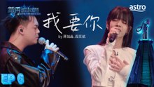 【艺人合唱】我要你 by 萧洳晶、周奕斌｜新秀 崛起吧！ Astro Star Quest 2025｜Astro