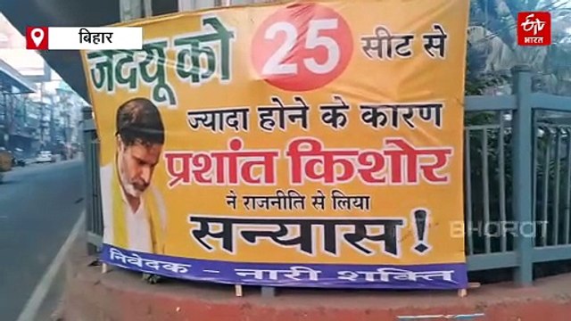प्रशांत किशोर के राजनीतिक संन्यास को लेकर चर्चा का बाजार गर्म,पटना के सड़कों पर लगा पोस्टर