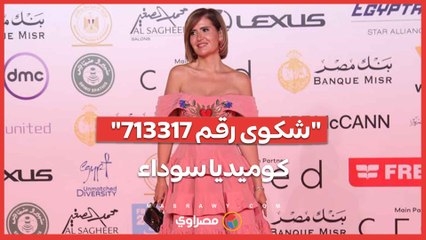 هنا شيحة: "شكوى رقم 713317" كوميديا سوداء.. وموضوع الفيلم بيحصل معانا كلنا