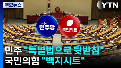 "특별법 뒷받침"·"비준으로 검증"...팩트시트 공방 / YTN