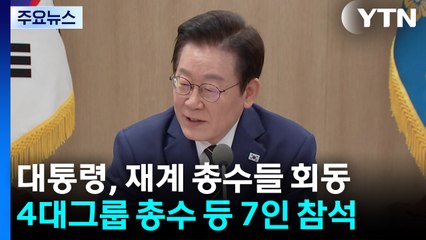 이 대통령 "방어 아주 잘했다...기업활동 장애 최소화 총력" / YTN
