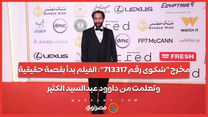 مخرج "شكوى رقم 713317": الفيلم بدأ بقصة حقيقية.. وتعلمت من داوود عبدالسيد الكثير