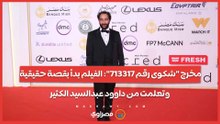 مخرج "شكوى رقم 713317": الفيلم بدأ بقصة حقيقية.. وتعلمت من داوود عبدالسيد الكثير