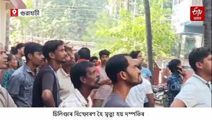 জন্মদিনৰ দিনাই পিতৃ-মাতৃক হেৰুৱালে এটি শিশুৱে, চিলিণ্ডাৰ বিস্ফোৰণ হৈ মৃত্যু দম্পতিৰ