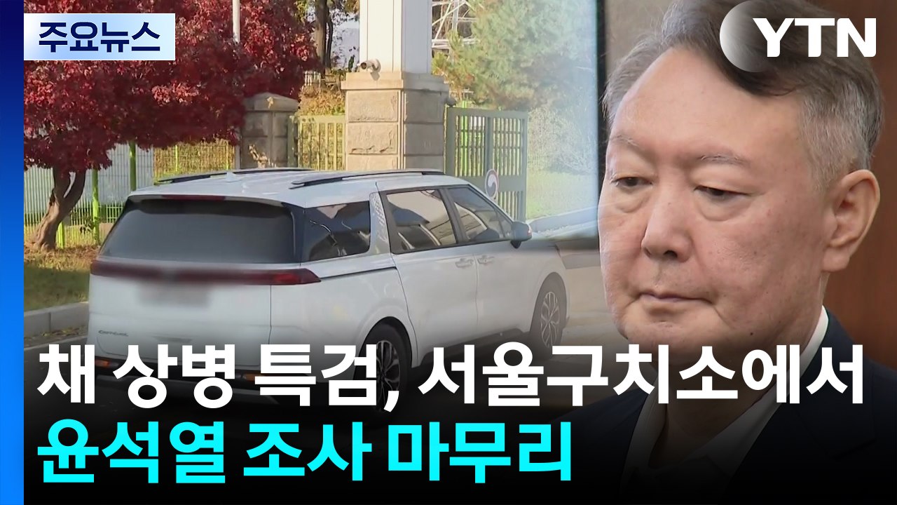 특검, 윤 2차 조사...'수사 외압' 공수처 전 지휘부 구속 심사 / YTN