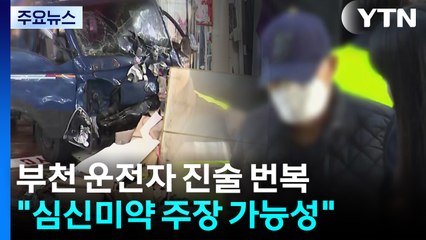 '21명 사상' 부천 돌진 운전자 진술 번복..."심신미약 주장 가능성" / YTN
