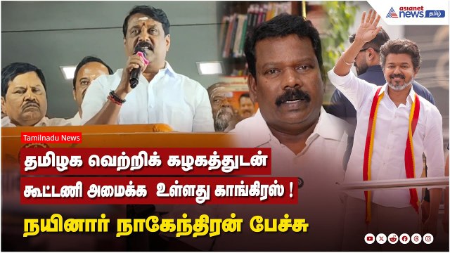 தமிழக வெற்றிக் கழகத்துடன் கூட்டணி அமைக்க உள்ளது காங்கிரஸ் ! நயினார் நாகேந்திரன் பேச்சு