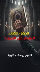 الحكم بالكتاب لا يقتصر على النبيين!