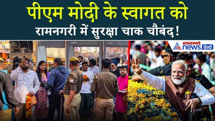 PM Modi के स्वागत के लिए तैयार Ayodhya, किए गए सुरक्षा के कड़े इंतजाम