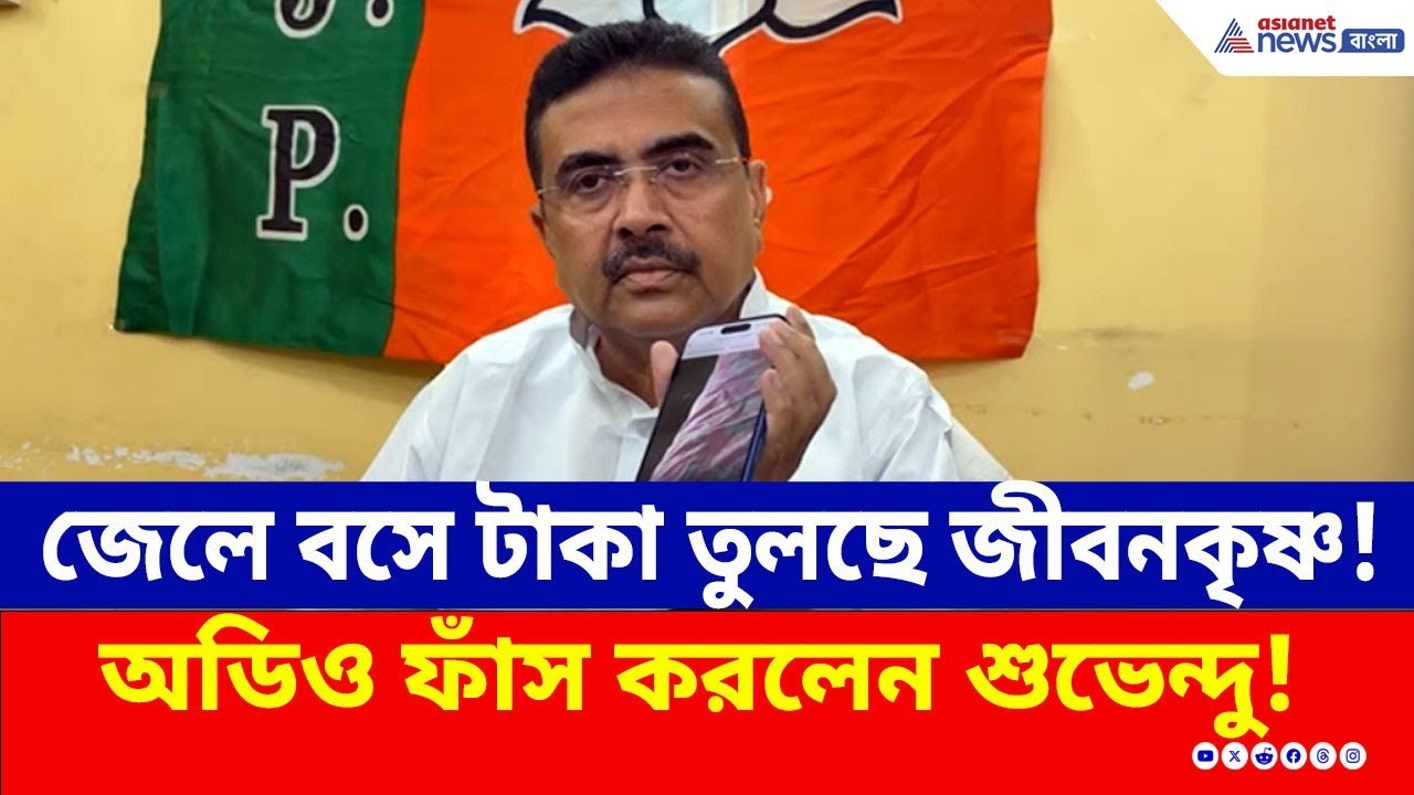 জেলে বসেই কীভাবে টাকা তুলছেন তৃণমূলের জীবনকৃষ্ণ? চাঞ্চল্যকর অডিও ফাঁস শুভেন্দুর! | Suvendu Adhikari