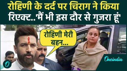 Rohini Acharaya Quit Politics: Lalu Yadav की बेटी रहिणी के पार्टी छोड़ने पर क्या बोले Chirag Paswan?