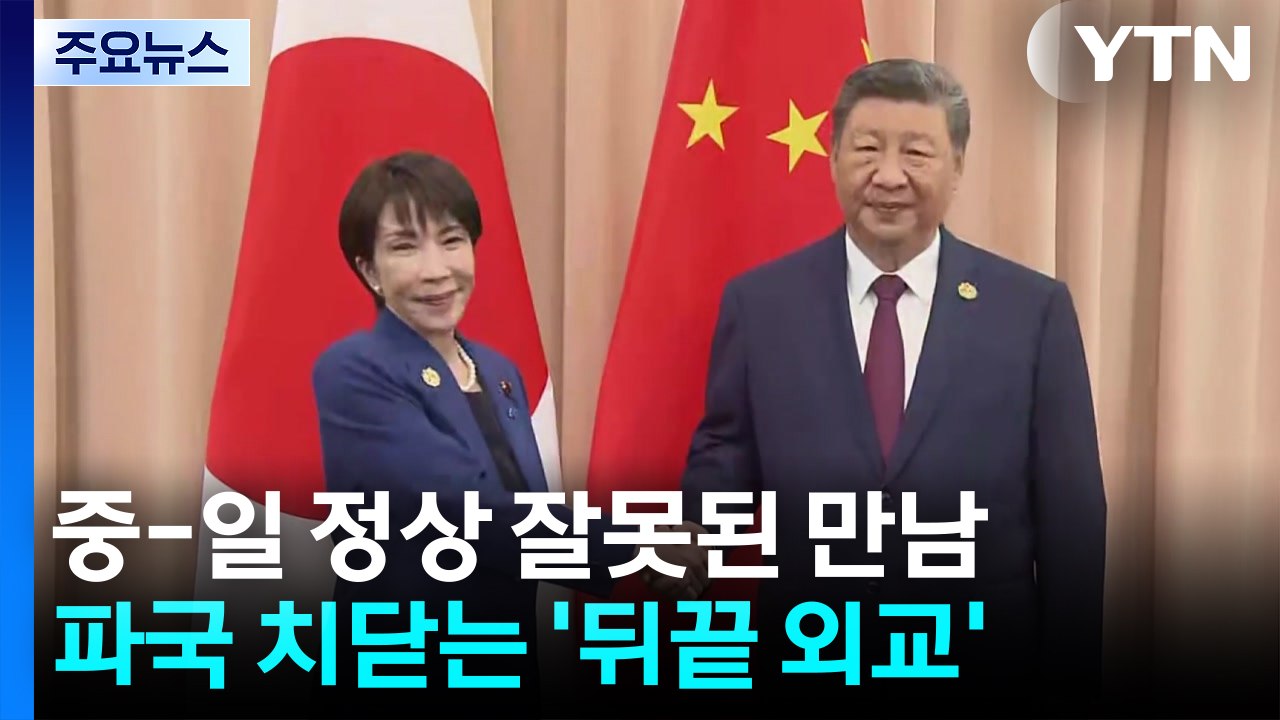 시진핑·다카이치 잘못된 만남...파국 치닫는 '뒤끝 외교' / YTN