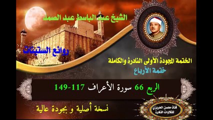 الشيخ عبد الباسط عبد الصمد الختمة المجودة الأولى (ختمة الأرباع) الربع 066 سورة الأعراف 117-149