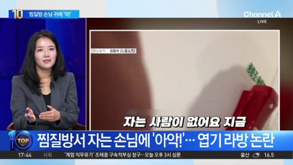 찜질방서 자는 손님 귀에 ‘악!’…‘엽기 라방’ 논란