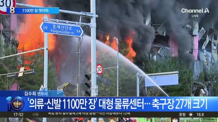 ‘의류·신발 1100만 장’ 잿더미…천안 물류센터 화재 이틀째 진화