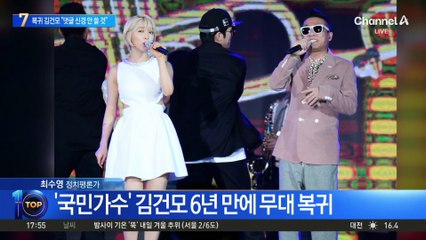 김건모, 6년 만에 복귀…“댓글 신경 안 쓸 것”