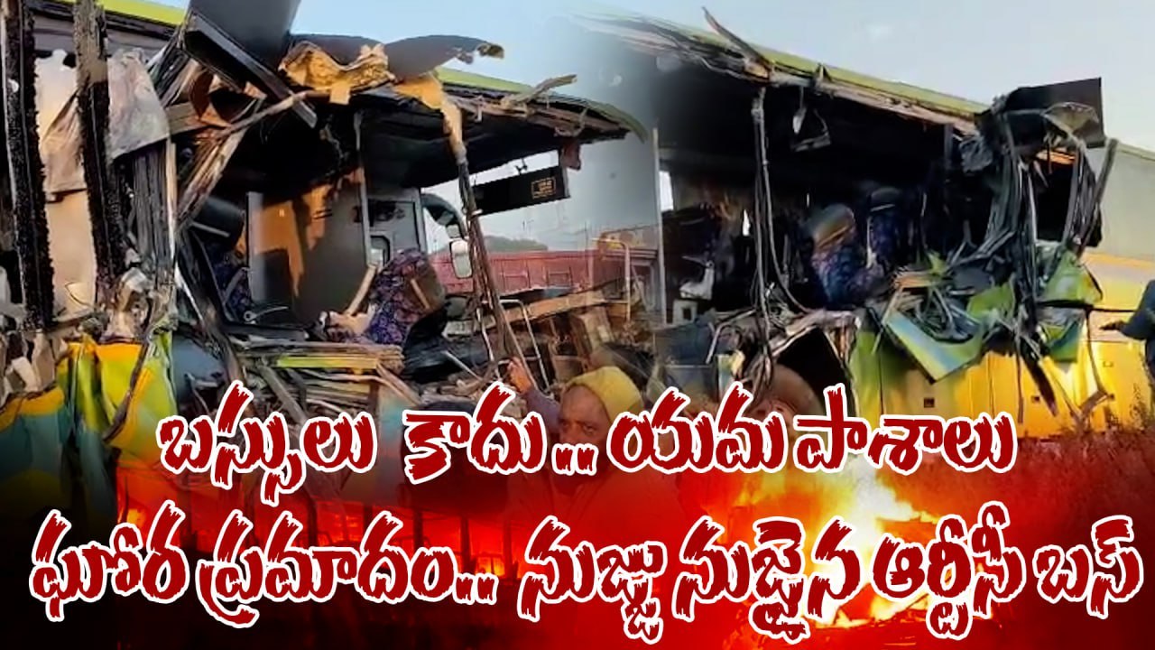 Bus Accident : వణుకు పుట్టిస్తున్న బస్సు ప్రయాణ...