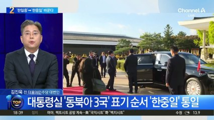 대통령실, ‘동북아 3국’ 표기 순서 ‘한중일’로 통일