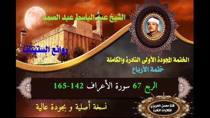 الشيخ عبد الباسط عبد الصمد الختمة المجودة الأولى (ختمة الأرباع) الربع 067 سورة الأعراف 142-165
