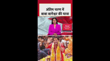 धीरेंद्र शास्त्री की सनातन हिंदू पदयात्रा का आखिरी चरण