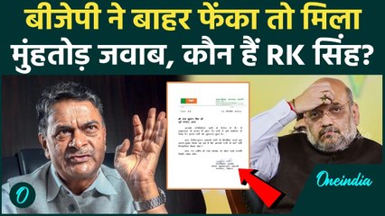 RK Singh ने BJP को दिया मुंहतोड़ जवाब, इस्तीफे में क्या लिखा, Amit Shah के किस एक्शन से बगावत हुई ?